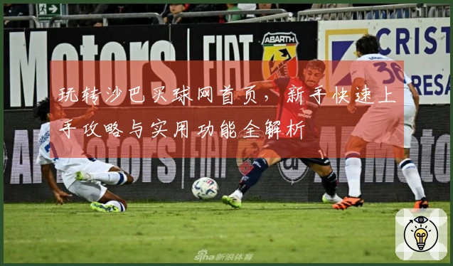 玩转沙巴买球网首页，新手快速上手攻略与实用功能全解析