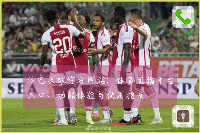 沙巴买球官方网站：体育直播平台入口、功能体验与使用指南