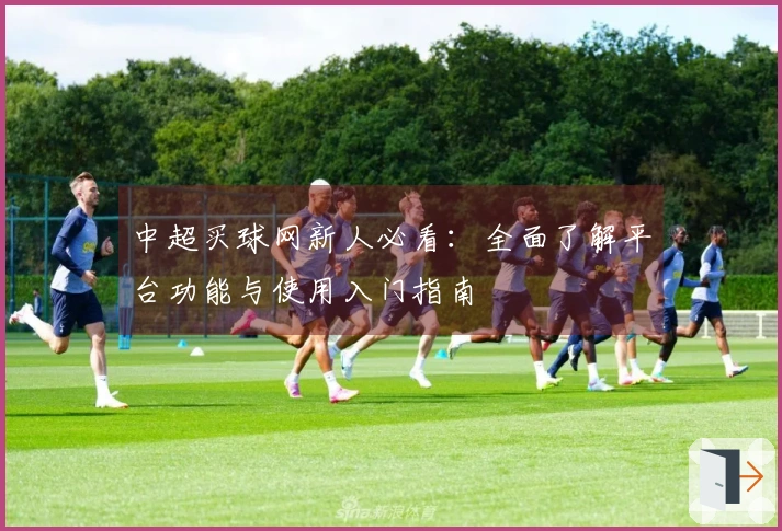 中超买球网新人必看：全面了解平台功能与使用入门指南